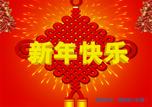 2017新春快樂(lè)